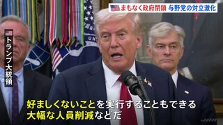 アメリカの一部政府機関まもなく閉鎖へ つなぎ予算めぐる与野党の対立激化| TBS CROSS DIG with Bloomberg