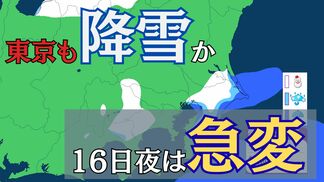 東京でも降雪見込み　16日の日中は”季節外れ”の暖かさも…夜には天気が一変　”風の境界線”が関東通過【雪と雨のシミュレーション】　|　富山のニュース｜天気・防災｜チューリップテレビ