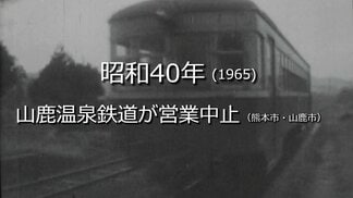 山鹿温泉鉄道が営業中止【昭和35年・1960年】~RKKニュースミュージアム~ 熊本 | 熊本のニュース|RKK NEWS|RKK熊本放送