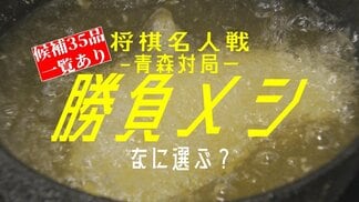“勝負メシ”六冠・藤井聡太 名人と糸谷哲郎 八段なに選ぶ！？　47年ぶりの名人戦“青森対局”で注目の勝負メシと勝負スイーツを全力取材！　候補に選ばれた“老舗食堂”「あの一品」にしたのには深い理由が…　|　青森のニュース│ATV NEWS│青森テレビ