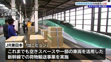 【新幹線】　盛岡ー東京 3月下旬に盛岡ー東京間で荷物専用新幹線の運行がスタート 報道陣に車両