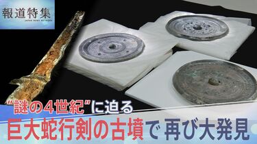 巨大蛇行剣」の古墳で再び大発見 “卑弥呼の鏡”三角縁神獣鏡が…“謎の4