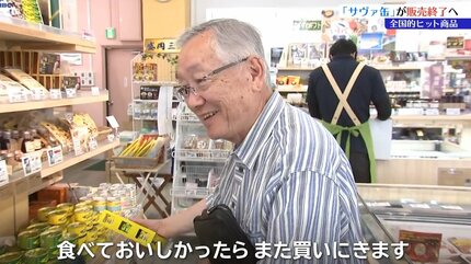大ヒット商品・岩手県産の「サヴァ缶」が販売終了へ サバの不漁や