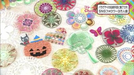 SNSフォロワー3万人超 パラグアイの伝統手芸「ニャンドゥティ」に魅了