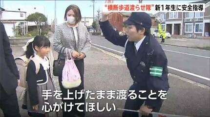 横断歩道渡らせ隊』が新1年生に交通指導 「右、左、右見て車が来ない