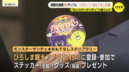 ハロウィンに街ごと盛り上がりたい！ モンスターサンチェ☆おもてなし