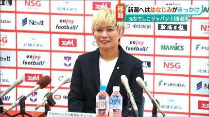 元なでしこジャパン川澄奈穂美選手の入団会見「幼馴染の上尾野辺めぐみ