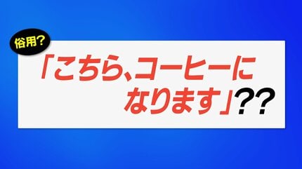 バイト敬語「～になります」を考える…国語辞典を読み解いた言語学者に  