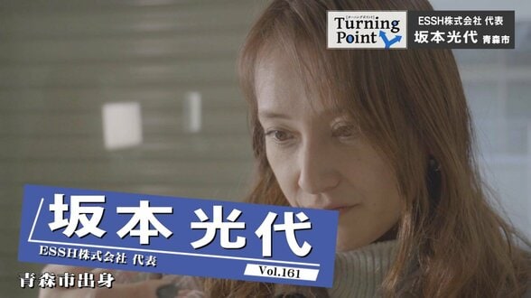 志望校選びで父親と大喧嘩…父へ伝えられなかった想いを社名に込めて 循環型の未来を創る『ESSH株式会社』代表 坂本光代のターニングポイント | 青森のニュース│ATV NEWS│青森テレビ