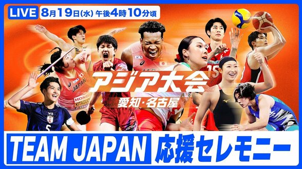 【LIVE】アジア大会 TEAM JAPAN 応援セレモニー（8月19日）|TBS NEWS DIG