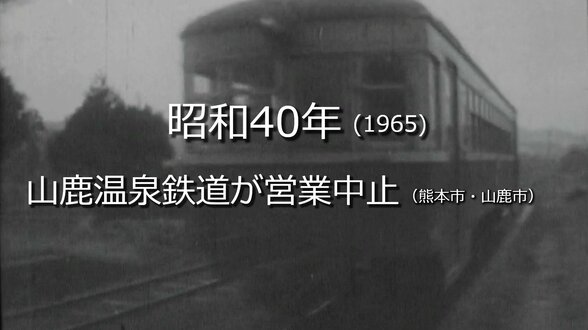 山鹿温泉鉄道が営業中止【昭和35年・1960年】～RKKニュースミュージアム～ 熊本　|　熊本のニュース｜RKK NEWS｜RKK熊本放送
