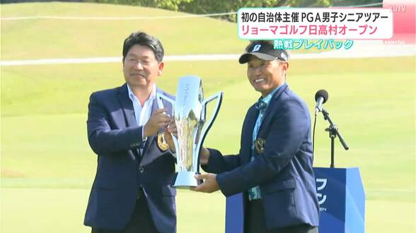 初の自治体主催PGA男子シニアツアー「リョーマゴルフ日高村オープン」　熱戦プレイバック　|　高知のニュース・天気｜KUTV NEWS | KUTVテレビ高知