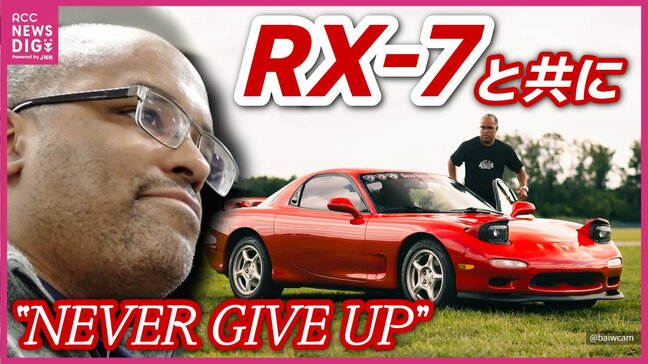 「自ら命を…」そのとき脳裏に浮かんだ“RX-7”　アメリカ人男性が魅せられたスポーツカーとマツダの「決して諦めない」精神 ドキュメンタリーに込め|TBS NEWS DIG