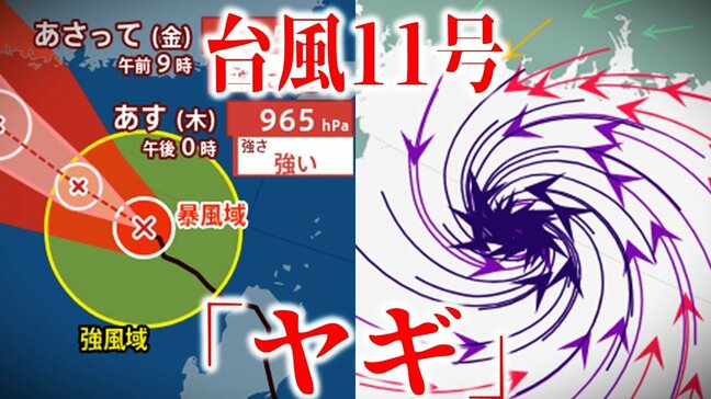 【台風11号情報】「ヤギ」は「強い勢力」に発達　今後「中国・ベトナム付近」上陸か　8日にラオスで「熱帯低気圧」となる見込み　今後の進路・勢力・天気は？【最新進路予想図・日本周辺の雨と風のシミュレーション（4日午後2時半更新）】|TBS NEWS DIG