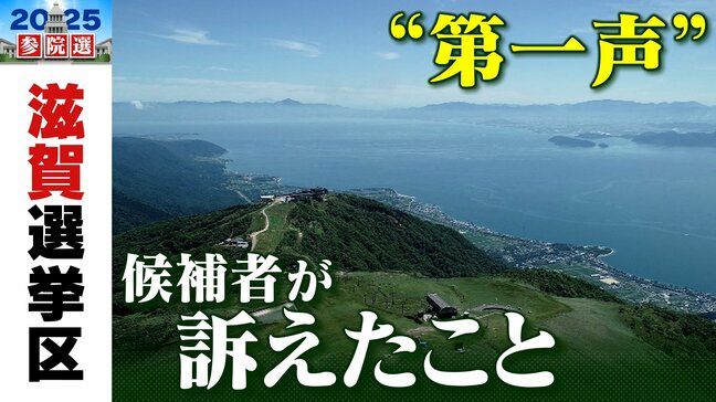 【参議院選挙2025】滋賀選挙区は7人が立候補 定数は1 各候補者は何を訴えた?【第一声まとめ・候補者の一覧】|TBS NEWS DIG
