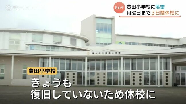 落雷の影響で豊田小学校が休校　高圧ケーブルと遮断器の故障が原因か　復旧作業のため15日まで休校、16日以降は未定　富山|TBS NEWS DIG