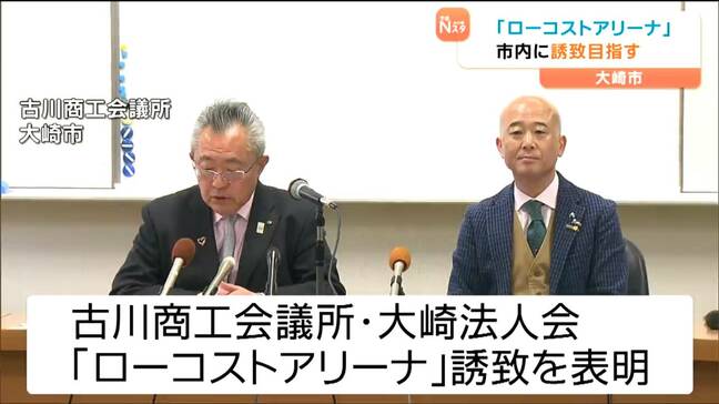 村井知事公約・簡易的に建設可能な1万人規模のアリーナ「ローコストアリーナ」誘致に向け大崎市の経済団体が名乗り 宮城・大崎市|TBS NEWS DIG