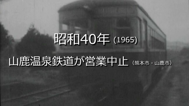 山鹿温泉鉄道が営業中止【昭和35年・1960年】～RKKニュースミュージアム～ 熊本　|　熊本のニュース｜RKK NEWS｜RKK熊本放送
