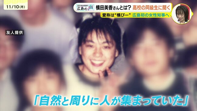 ニックネームは「横ぴー」16年ぶりの新知事・横田美香さんを同級生たちが語る　高校で劇団立ち上げ主演も　「広島の良いリーダーになってくれると期待」|TBS NEWS DIG