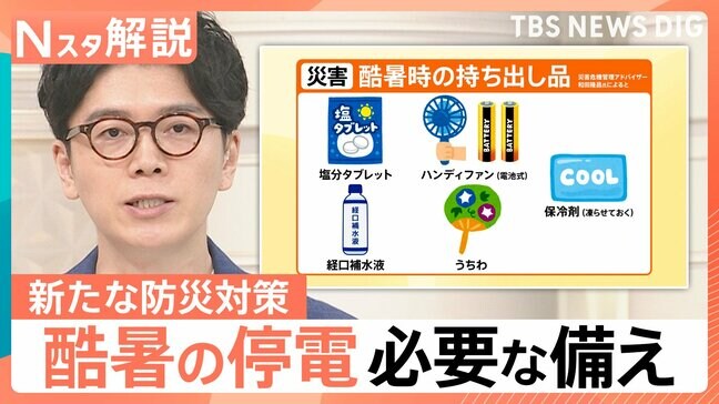 もし酷暑の中、災害で停電したら…どんな備えが必要？“命を守る”酷暑時代の防災対策【Nスタ解説】|TBS NEWS DIG