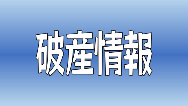愛媛県宇和島市の運送会社「住吉丸」破産手続きの開始決定を受ける　負債約4300万円|TBS NEWS DIG