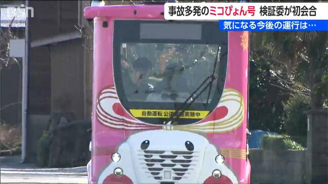 弥彦村の自動運転バス人身事故めぐり初の検証委開催 手動運転中も…村長「一度立ち止まりしっかりと検証」 新潟県|TBS NEWS DIG