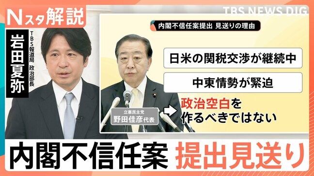 立憲・野田代表が伝達 内閣不信任案の提出見送り、国民・玉木代表「正直言って拍子抜け」【Nスタ解説】|TBS NEWS DIG