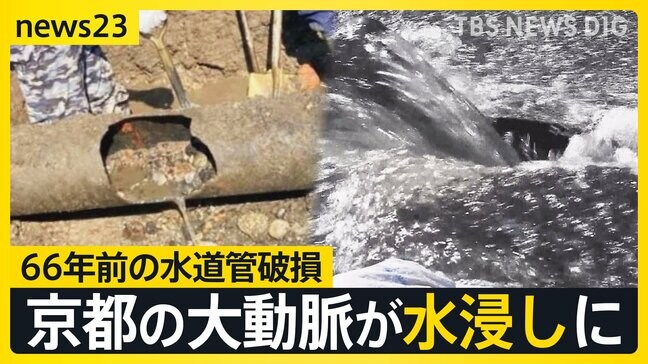 66年前の水道管が老朽化で破損「寝てる間に車が水没」京都の大動脈が水浸しに【news23】|TBS NEWS DIG