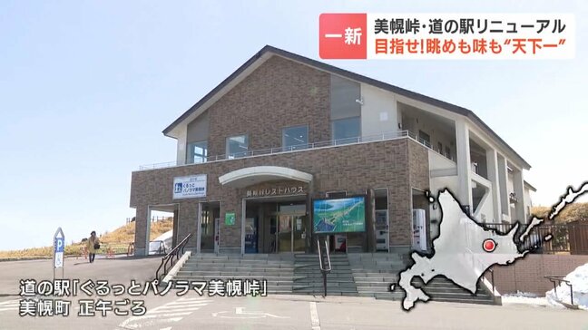 目指せ!眺めも味も“天下一”美幌峠・道の駅がリニューアル 屈斜路湖を一望しながら豚丼、あげいも、トマ味噌ラーメン…「景色に負けない食堂に」|TBS NEWS DIG