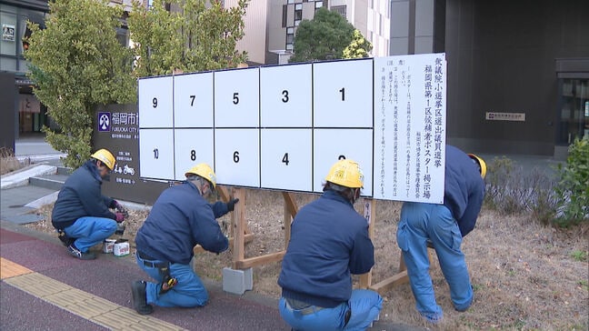 【衆院選】ポスター掲示板設置はじまる　入場整理券が有権者に届くのは早くても2月2日の見込み　福岡市|TBS NEWS DIG