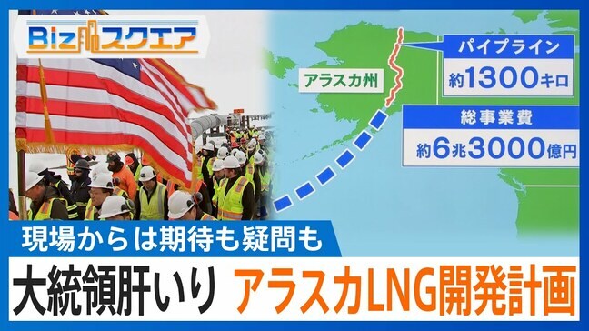 「アラスカLNG開発計画」日本の参加は?総事業費“6兆円超”で採算は取れるのか【Bizスクエア】 |TBS NEWS DIG