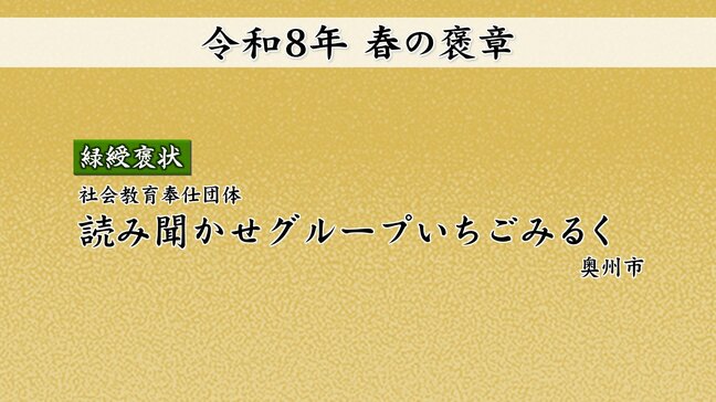 「春の褒章」と「褒状」の受賞者と団体発表　岩手県内から5個人1団体が選ばれる|TBS NEWS DIG