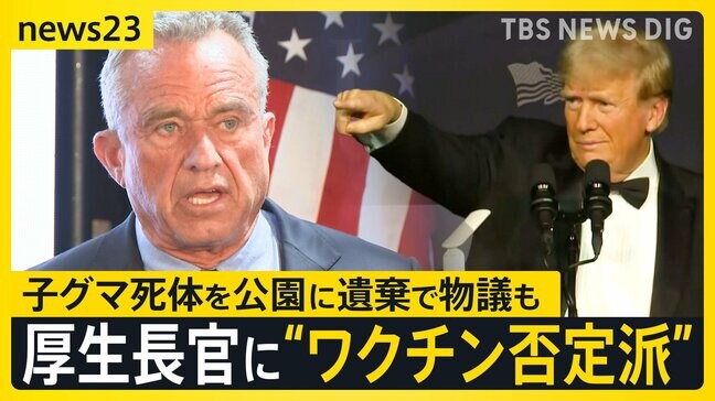 “トランプ人事” ケネディ氏を保健行政トップに指名 子グマ死体をニューヨークの公園に遺棄し物議も【news23】|TBS NEWS DIG