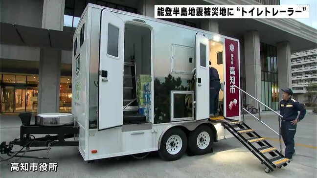 高知市が能登半島地震の被災地に“トイレトレーラー”を派遣　大規模災害を想定した移動設置型トイレ|TBS NEWS DIG