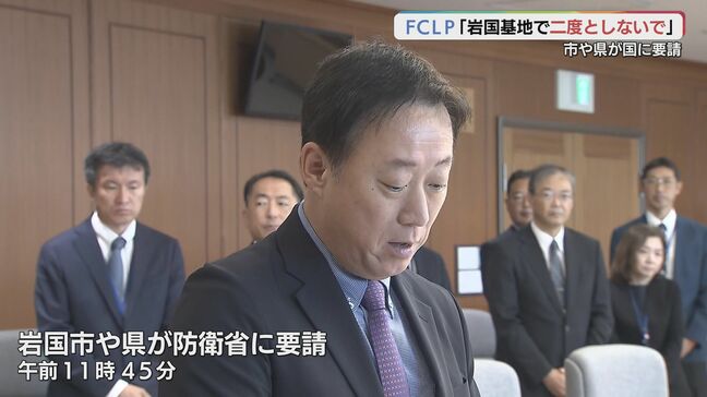 「岩国基地で二度としないで」 激しい伴う空母艦載機FCLP 岩国市長らが防衛省に要請|TBS NEWS DIG