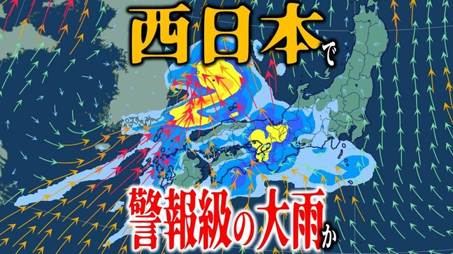 【大雨情報】⻄⽇本では「警報級の⼤⾬」の恐れも　今週末17日（土）頃から⽇本の広い範囲で『⼤⾬』の恐れ…　前線停滞・気圧の谷も通過【雨と風の予想シミュレーション・気象庁の最新の気象情報】|TBS NEWS DIG
