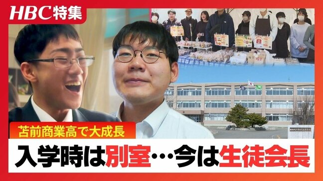 入学時は別室登校だった少年が「生徒会長」に…不登校や廃校危機を乗り越え劇的変化　北海道苫前商業高の生徒たちが寮生活と地域交流で「居場所」を見つけるまでの軌跡|TBS NEWS DIG