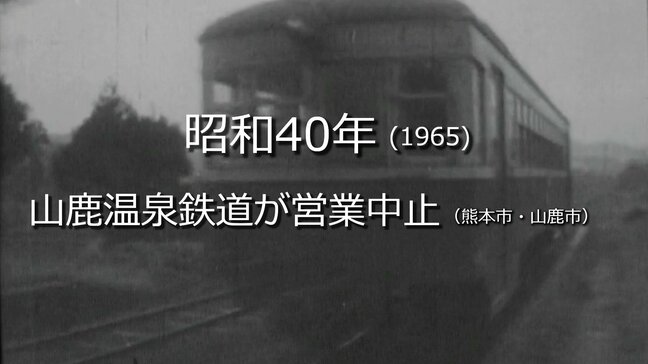 山鹿温泉鉄道が営業中止【昭和35年・1960年】～RKKニュースミュージアム～ 熊本|TBS NEWS DIG