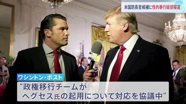 トランプ新政権の国防長官候補に性的暴行疑惑 「政権移行チームが対応検討」との報道も|TBS NEWS DIG