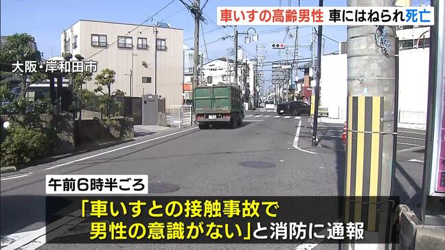 「車いすとの接触事故」大阪・岸和田市の路上で高齢男性がはねられ死亡…車運転の２２歳男を現行犯逮捕|TBS NEWS DIG
