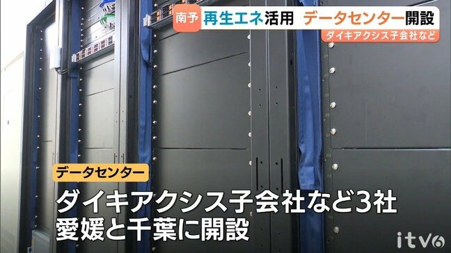 AI時代のインフラを再エネで ダイキアクシスなどがデータセンター開設・愛媛/南予|TBS NEWS DIG