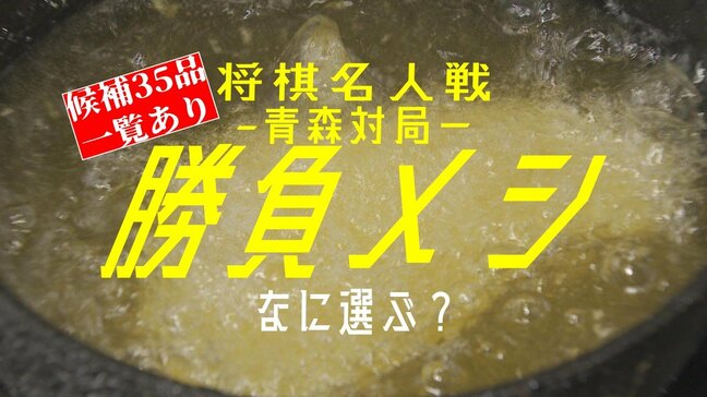 “勝負メシ”六冠・藤井聡太 名人と糸谷哲郎 九段なに選ぶ!? 47年ぶりの名人戦“青森対局”で注目の勝負メシと勝負スイーツを全力取材! 候補に選ばれた“老舗食堂”「あの一品」にしたのには深い理由が…|TBS NEWS DIG