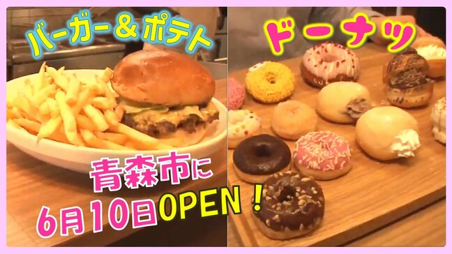 「外カリッ、中もっちもち」米粉生ドーナツ「ジューシーで肉々しい」バーガー&山盛りポテト!看板メニューは3つ!青森市6月10日オープンのお店【わっち!!あおもりNOW中継】|TBS NEWS DIG
