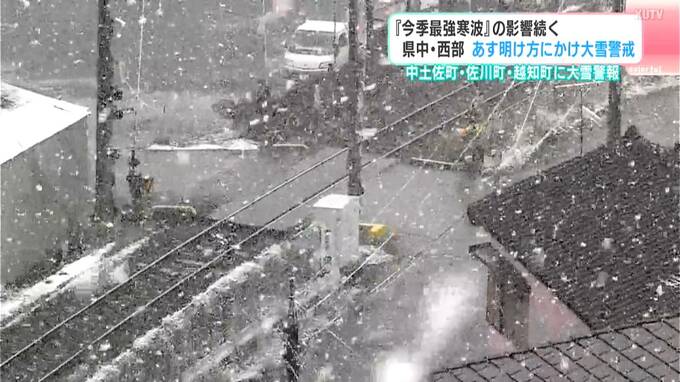 『今季最強寒波』の影響続く　高知県中部・西部　6日明け方にかけ大雪警戒　中土佐町・佐川町・越知町に大雪警報　|　高知のニュース・天気｜KUTV NEWS | KUTVテレビ高知