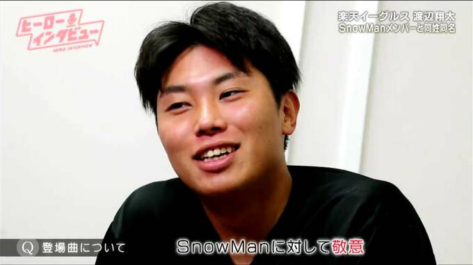 素顔は「おしゃべりマシーン」楽天・渡辺翔太投手が同姓同名Snow Man“渡辺翔太”に敬意を払うワケ【ヒーローインタビュー】|TBS NEWS DIG