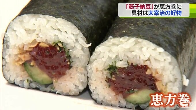 「赤い筋子にひきわり納豆」文豪・太宰治の好物「筋子納豆」が直径5センチ、長さ10センチほどの「恵方巻き」に　太宰の好物を具材に新たな恵方巻き完成|TBS NEWS DIG