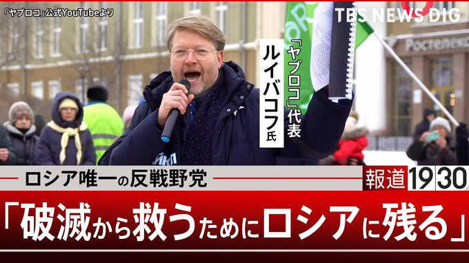 副代表は実刑と“スパイ”指定…ロシア唯一の反戦野党「ヤブロコ」代表が明かす弾圧の実情と“破滅から救うため”国内に残る決意【報道1930】②|TBS NEWS DIG