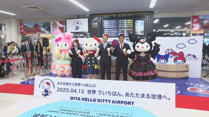 「大分ハローキティ空港」が誕生　空港内にサンリオキャラクターのフォトスポットが　大分|TBS NEWS DIG