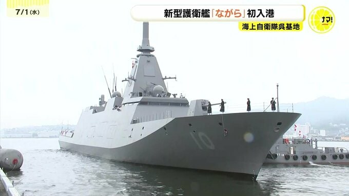 最新鋭ステルス護衛艦「ながら」海上自衛隊呉基地に初入港　「もがみ型」護衛艦の10番艦　凹凸のない滑らかな外観が特徴|TBS NEWS DIG