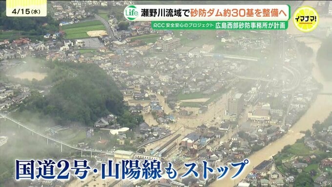 西日本豪雨で国道・鉄道が寸断「土砂・洪水氾濫へ事前対策」計101カ所で土石流の瀬野川流域に砂防ダム約30基建設へ　事業費300億円を投じる大規模計画　広島　|　RCC NEWS | 広島ニュース | RCC中国放送